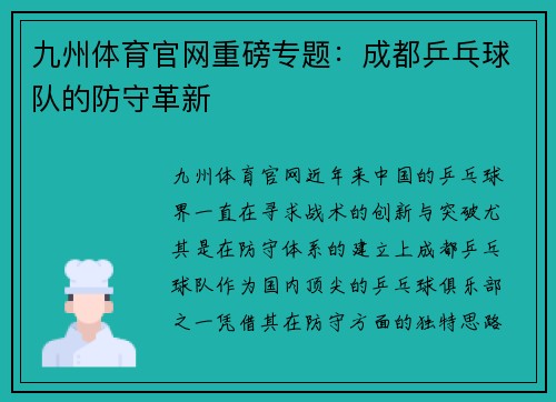 九州体育官网重磅专题：成都乒乓球队的防守革新