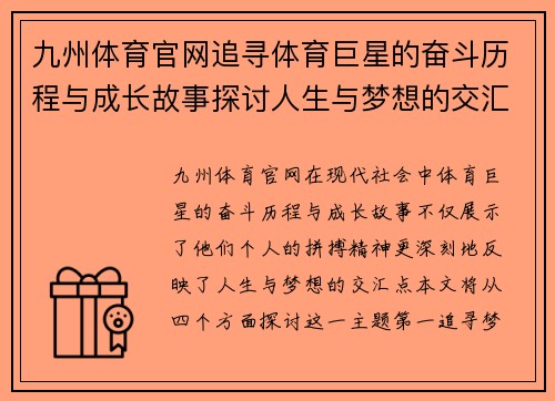 九州体育官网追寻体育巨星的奋斗历程与成长故事探讨人生与梦想的交汇点