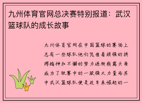 九州体育官网总决赛特别报道：武汉篮球队的成长故事
