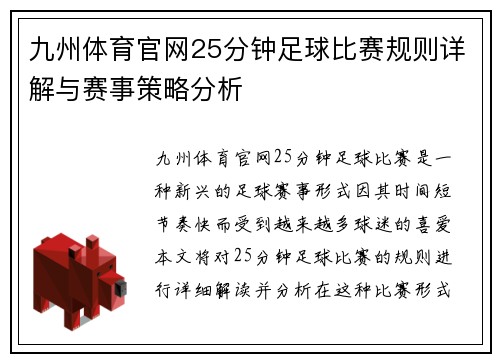九州体育官网25分钟足球比赛规则详解与赛事策略分析