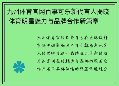 九州体育官网百事可乐新代言人揭晓 体育明星魅力与品牌合作新篇章