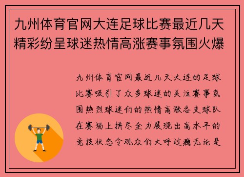 九州体育官网大连足球比赛最近几天精彩纷呈球迷热情高涨赛事氛围火爆