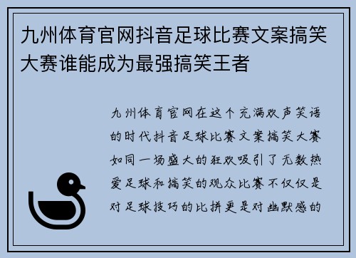 九州体育官网抖音足球比赛文案搞笑大赛谁能成为最强搞笑王者