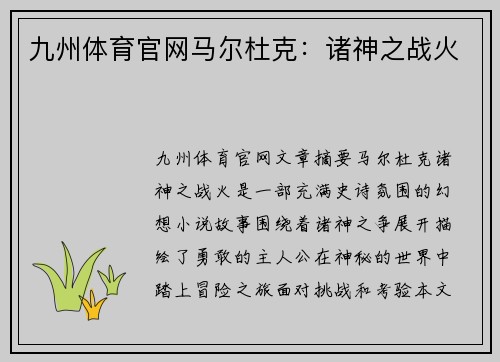 九州体育官网马尔杜克：诸神之战火