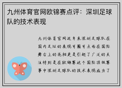 九州体育官网欧锦赛点评：深圳足球队的技术表现